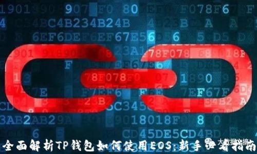 
全面解析TP钱包如何使用EOS：新手必看指南