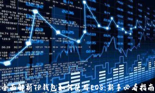 
全面解析TP钱包如何使用EOS：新手必看指南
