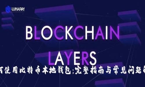 如何使用比特币本地钱包:完整指南与常见问题解答