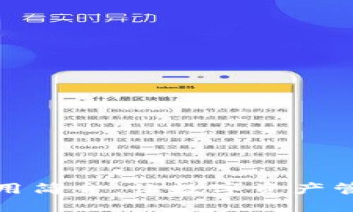 TP钱包使用简介：让数字资产管理更轻松