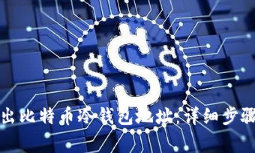 如何安全导出比特币冷钱包地址:详细步骤与注意事项