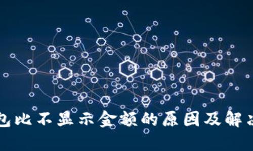 TP钱包比不显示金额的原因及解决方法