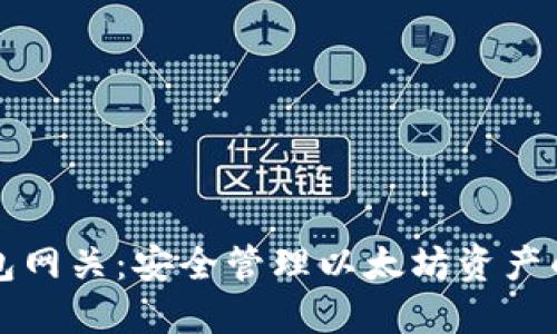 以太坊钱包网关：安全管理以太坊资产的必备工具