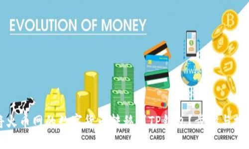 如何将火币网的数字货币转移到TP钱包?步骤与技巧详解