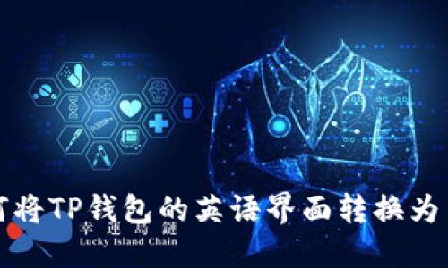 如何将TP钱包的英语界面转换为中文
