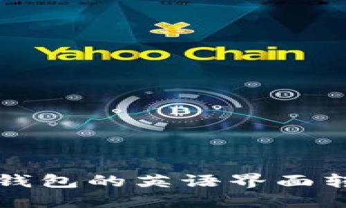 如何将TP钱包的英语界面转换为中文