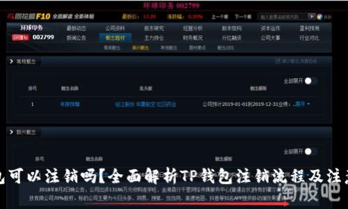 TP钱包可以注销吗？全面解析TP钱包注销流程及注意事项