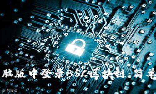 如何在TP钱包电脑版中登录BSC区块链:简单易懂的步骤指南