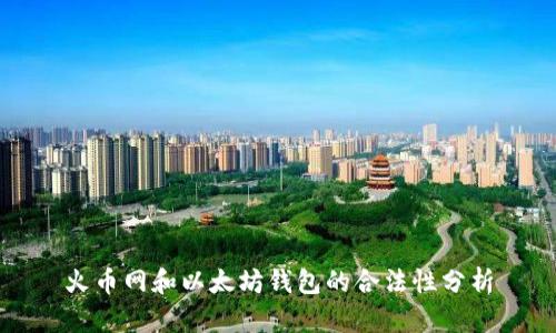 火币网和以太坊钱包的合法性分析