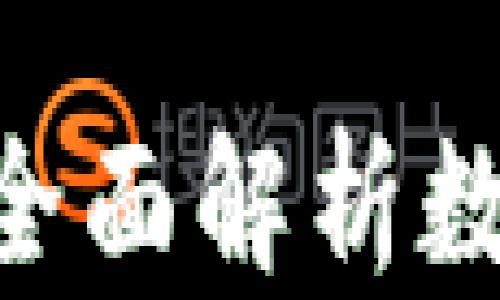 
跑USDT钱包靠谱吗？全面解析数字货币钱包的安全性