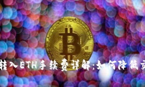 TP钱包转入ETH手续费详解:如何降低交易费用