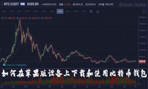 如何在苹果版设备上下载和使用比特币钱包
