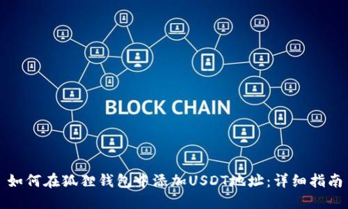 如何在狐狸钱包中添加USDT地址：详细指南