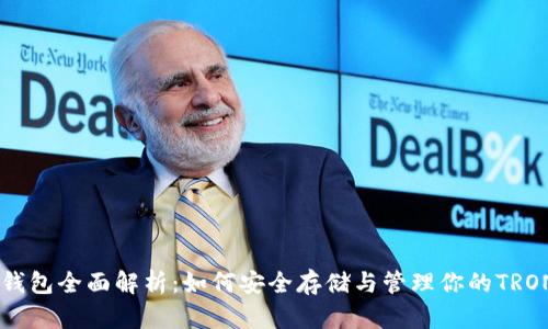  TRX钱包全面解析：如何安全存储与管理你的TRON资产