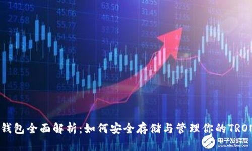  TRX钱包全面解析：如何安全存储与管理你的TRON资产