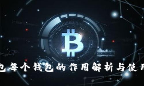 TP钱包每个钱包的作用解析与使用指南