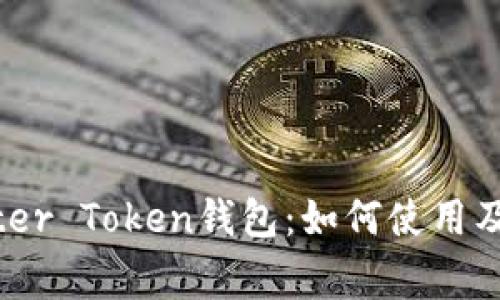 全面解析Master Token钱包：如何使用及常见问题解答