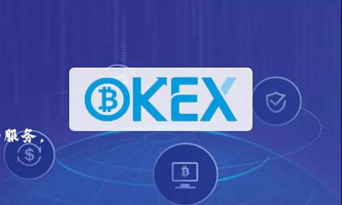 biao ti火币提到TP钱包多久到账？详细解读与常见问题/biao ti  
火币, TP钱包, 提现时间, 加密货币/guanjianci  

## 内容主体大纲

1. 引言
   - 介绍火币与TP钱包的基本情况
   - 提现对用户的重要性

2. 火币提现到TP钱包的流程
   - 操作步骤详解
   - 注意事项

3. 提现时间的影响因素
   - 网络拥堵情况
   - 提现金额的大小
   - 用户认证的状态

4. 提现到账时间的预期
   - 一般情况下的时间范围
   - 高峰期可能的延迟

5. 常见问题解答
   - 提现失败的原因
   - 如何查询提现状态
   - 提现后未到账的处理方法

6. 如何保障提现的安全性
   - 账户安全设置
   - 如何识别钓鱼网站

7. 结论
   - 提高用户体验的重要性
   - 对未来火币与TP钱包的展望

## 正文内容

### 引言
火币是一家知名的加密货币交易平台，而TP钱包则是一款广受欢迎的数字资产管理工具。随着数字货币的流行，越来越多的用户开始关注如何将交易所的资产安全、快速地转入自己的数字钱包，火币提到TP钱包的提现时间就成为了众多用户关心的问题。本文将深入分析提现到账的整个过程及影响因素，帮助用户更好地理解这一流程。

### 火币提现到TP钱包的流程
#### 操作步骤详解
首先，用户需要在火币平台注册并完成身份认证。接着，登录账户，进入资产管理页面，选择提现选项。用户需选择提现的币种，例如比特币或者以太坊，然后输入提现数量和TP钱包的地址。确认信息无误后，提交提现申请。一般来说，提现申请需要经过火币的审核，审核通过后，资金将被发送到用户的TP钱包。

#### 注意事项
在进行提现时，用户需确保输入的TP钱包地址是正确的，一旦资金发送到错误的地址，可能会造成资金损失。此外，一些特定的交易所对于提现金额有最低要求，用户在操作之前应查看平台的相关规则。

### 提现时间的影响因素
#### 网络拥堵情况
提现到账时间不仅与平台本身的处理速度有关，还受到网络繁忙程度的影响。在网络拥堵时，交易确认的时间会延长，这可能导致提现延迟。因此，在网络繁忙时（如市场波动较大时）提现到账时间可能会更久。

#### 提现金额的大小
大额提现通常会被系统标记为高风险交易，可能需要额外的审核和确认步骤，这将延长到账时间。用户若需提现大额资金，建议提前规划调整。

#### 用户认证的状态
火币平台对所有用户要求进行实名认证，未认证用户的提现可能会受到限制，到账时间也会受到影响。建议用户在进行提现操作之前，确保完成所有必要的身份验证，以确保操作顺利。

### 提现到账时间的预期
#### 一般情况下的时间范围
根据火币的官方说明，正常情况下，提现到TP钱包一般需要1-3小时。如果网络正常且无其他问题，用户应该在这个时间范围内看到资金到账。

#### 高峰期可能的延迟
但在高峰时期，如市场行情大幅波动时，提现的时间可能会被拉长。用户可以通过火币的官方公告了解当前网络状况，以预估自己的提现到账时间。

### 常见问题解答
#### 提现失败的原因
提现失败可能有多种原因，例如输入地址错误、账户被冻结或未完成身份验证等。用户可以在提现页面查看失败原因，并针对性地调整，以重新提交提现申请。

#### 如何查询提现状态
在火币APP或网页端，用户可以进入账户资产页面，查看提现记录，了解当前提现的处理状态。在实际操作中，及时关注状态更新，有助于快速解决问题。

#### 提现后未到账的处理方法
如果用户在预期时间内未看到资金到账，建议用户首先检查TP钱包的地址是否正确。如果确认无误，用户应联系火币客服进行核实，及时解决遇到的问题。

### 如何保障提现的安全性
#### 账户安全设置
为了保障数字资产安全，用户应在火币和TP钱包上启用双重认证等安全设置，防止账户被黑客攻击。

#### 如何识别钓鱼网站
用户需保持警惕，确认访问网站的URL是否正确，避免点击可疑链接或接受不明请求，确保个人信息和资产安全。

### 结论
为了确保提现顺利，用户需了解提现流程及会影响到账时间的各种因素。随着数字货币的逐步普及，火币与TP钱包之间的协同也将进一步，为用户带来更好的体验。

## 相关问题探讨

### 问题一：火币提现到TP钱包的费用是多少？
定义提现费用
提现费用是指交易所或钱包在处理提现请求时收取的服务费用。不同的平台收费标准各异，通常是依据用户提现的币种和提现金额而定。对于火币，用户在提现时，需要注意到相关的费用标准，根据费用的变化来合理规划提现的时间和金额。

### 问题二：TP钱包支持哪些币种的接收？
TP钱包的币种支持情况
TP钱包支持多种主流的加密货币，包括比特币、以太坊、波场等。了解TP钱包支持的币种，对于用户选择提现币种、资产管理至关重要。

### 问题三：火币的提现额度限制是什么？
提现额度限制解析
火币对于不同的用户角色（例如未认证用户、已认证用户）均有相应的提现额度限制。用户进行提现前，需确认自己的认证状态，以免影响提现流程。

### 问题四：如何提高提现风险审查的通过率？
提高提现通过率的方法
为了提高提现通过率，用户应确保提供的个人信息和交易行为符合平台的规定，并避免频繁进行大额提现。稳定的交易记录有助于提高通过审核的概率

### 问题五：火币的客服支持如何获得？
联系客服的渠道介绍
火币的客服支持可以通过APP内的客服中心、官网在线客服、社交媒体等多个渠道获得。用户如在提现操作中遇到问题，可以及时联系获取帮助。

### 问题六：火币与TP钱包的未来发展趋势如何？
未来发展趋势分析
随着区块链技术的发展，火币和TP钱包的未来发展将更加注重用户体验与安全性。同时，二者都有望在技术创新方面进行合作，将推出更多便利的服务。 

以上为关于“火币提到TP钱包多久到账”的详细解读，涉及提现流程、时间预期及相关问题等。此信息能够帮助用户更好地理解和管理其数字资产。