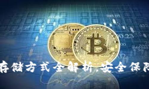 狗狗币钱包存储方式全解析，安全保障与使用技巧