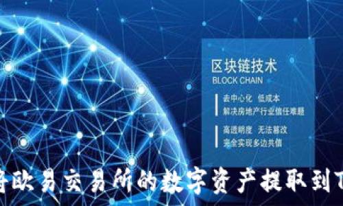   
如何将欧易交易所的数字资产提取到TP钱包