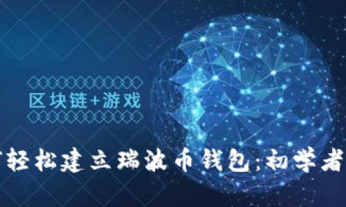 如何轻松建立瑞波币钱包：初学者指南