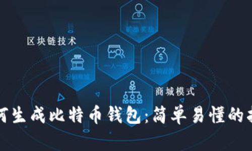 如何生成比特币钱包：简单易懂的指南