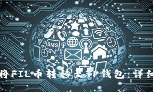 如何将FIL币转移至TP钱包：详细指南