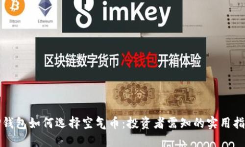 TP钱包如何选择空气币：投资者需知的实用指南