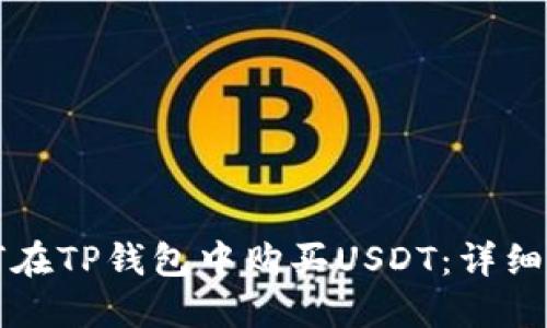 如何在TP钱包中购买USDT：详细指南