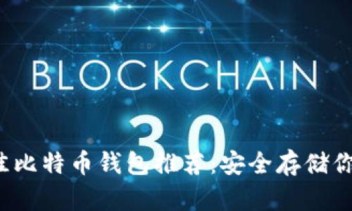 2023年最佳比特币钱包推荐：安全存储你的数字资产