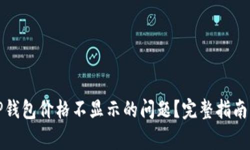 如何解决TP钱包价格不显示的问题？完整指南与常见问答