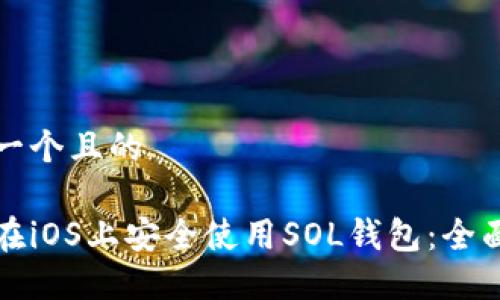思考一个且的  

如何在iOS上安全使用SOL钱包：全面指南