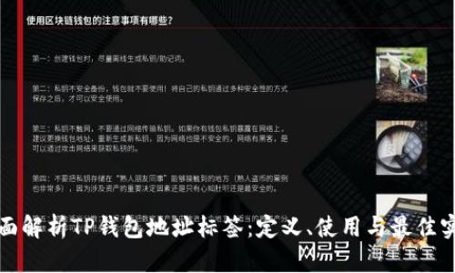 全面解析TP钱包地址标签：定义、使用与最佳实践