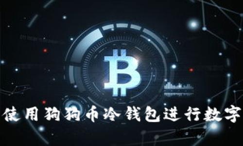 如何安全使用狗狗币冷钱包进行数字资产存储