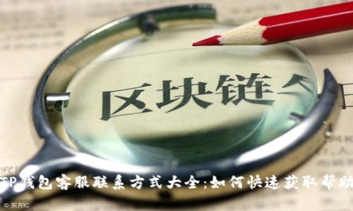 TP钱包客服联系方式大全：如何快速获取帮助