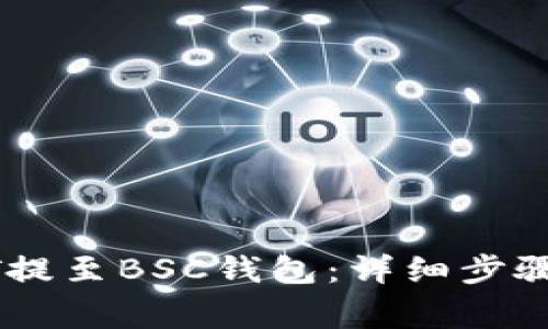 如何将USDT提至BSC钱包：详细步骤与注意事项