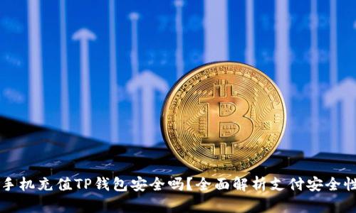 手机充值TP钱包安全吗?全面解析支付安全性