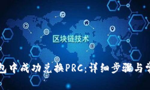 如何在TP钱包中成功兑换PRC：详细步骤与常见问题解答