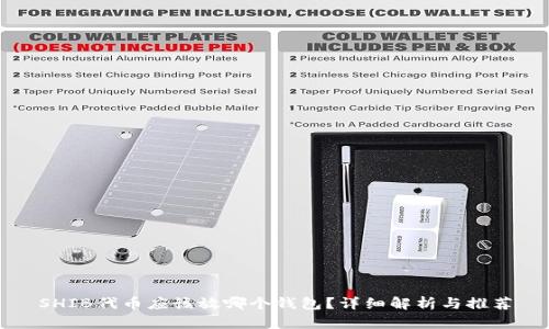 SHIB代币应该放哪个钱包？详细解析与推荐