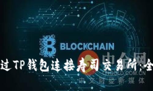 如何通过TP钱包连接寿司交易所：全面指南