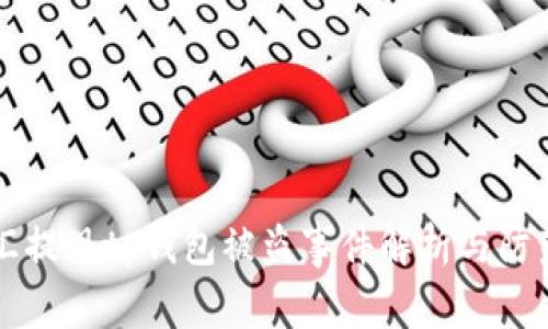 华英汇提现tp钱包被盗事件解析与防范指南