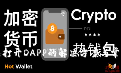 TP钱包无法打开DAPP的解决方案与常见问题解析