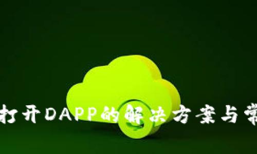 TP钱包无法打开DAPP的解决方案与常见问题解析