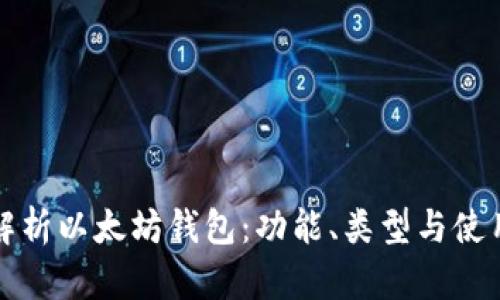 全面解析以太坊钱包：功能、类型与使用指南