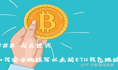 ### 与关键词

如何安全地填写以太坊ETH钱包地址？