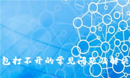 TP钱包打不开的常见问题及解决方案