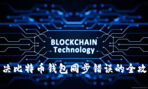 解决比特币钱包同步错误的全攻略