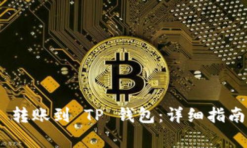 如何通过 OKEx 转账到 TP 钱包：详细指南与常见问题解答