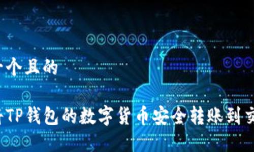 思考一个且的
如何将TP钱包的数字货币安全转账到交易所?