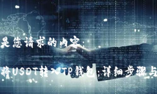 以下是您请求的内容：

如何将USDT转入TP钱包：详细步骤与指南